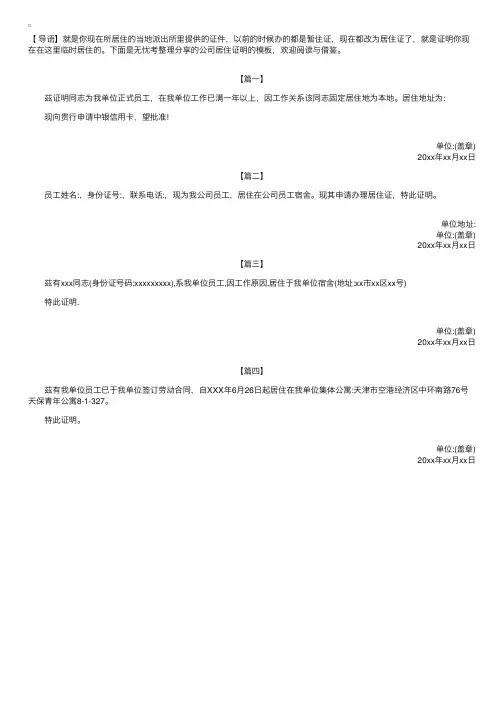 公司居住证明的模板【四篇】