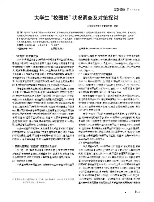 大学生“校园贷”状况调查及对策探讨