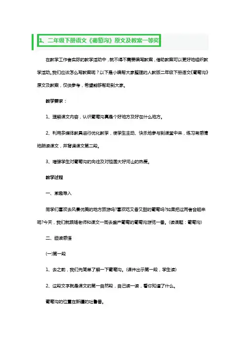 二年级下册语文《葡萄沟》原文及教案一等奖3篇