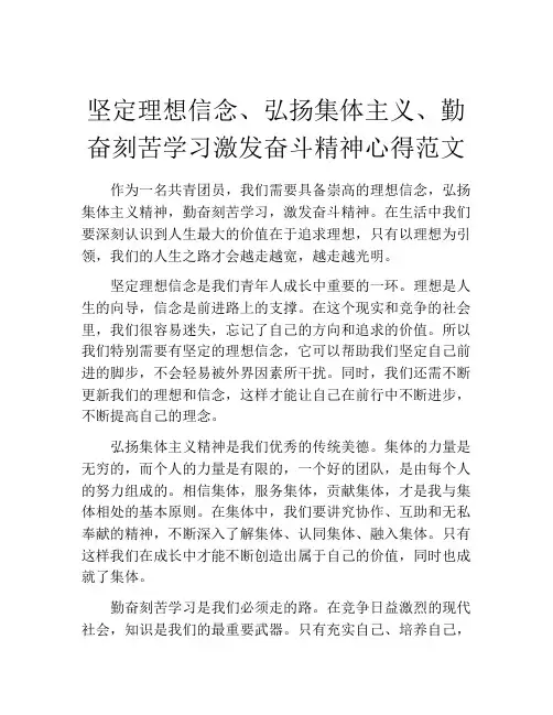 坚定理想信念、弘扬集体主义、勤奋刻苦学习激发奋斗精神心得范文