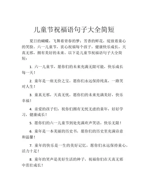 儿童节祝福语句子大全简短