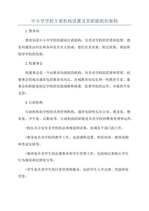 中小学学校主要机构设置及其职能组织架构