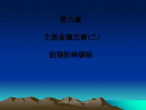 主族金属元素二铝锡铅砷锑铋