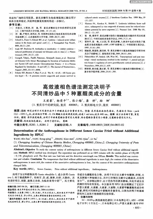 高效液相色谱法测定决明子不同清炒品中5种蒽醌类成分的含量