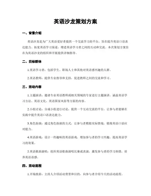 英语沙龙策划方案