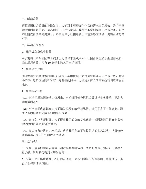 声乐社团活动总结范文