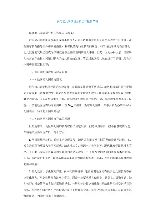 民办幼儿园调研分析工作报告7篇