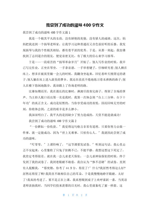 我尝到了成功的滋味400字作文