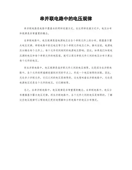 串并联电路中的电压规律