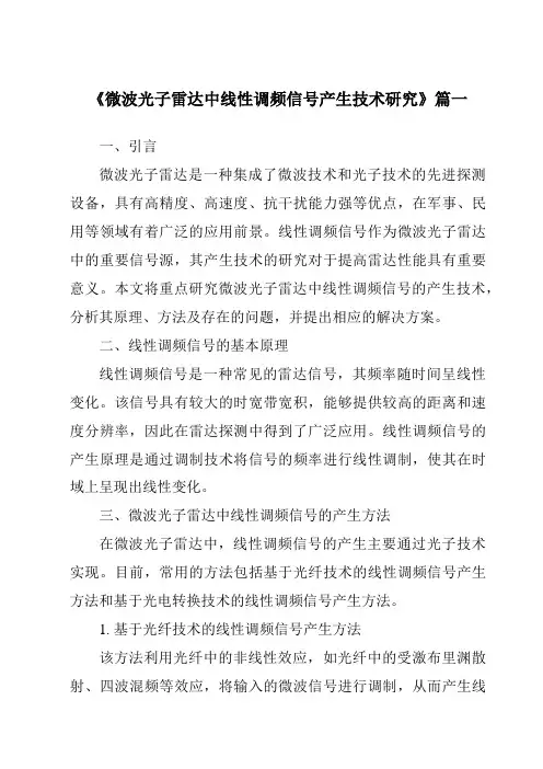 《2024年微波光子雷达中线性调频信号产生技术研究》范文