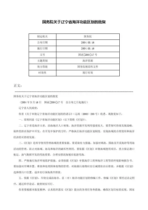 国务院关于辽宁省海洋功能区划的批复-国函[2004]17号