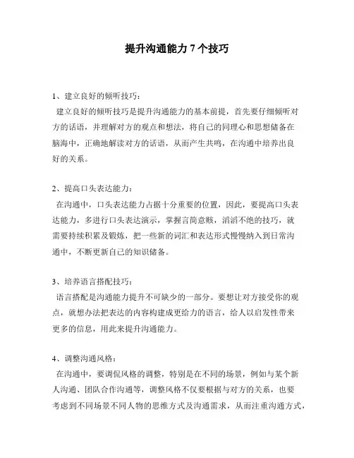 提升沟通能力7个技巧