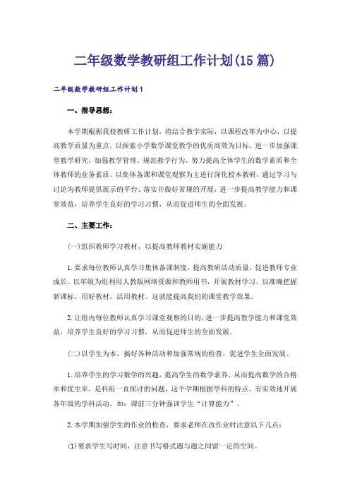 二年级数学教研组工作计划(15篇)
