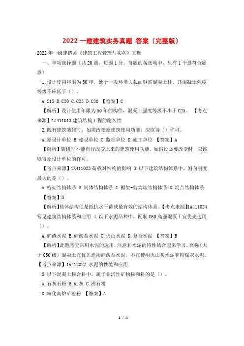 2022一建建筑实务真题 答案(完整版)