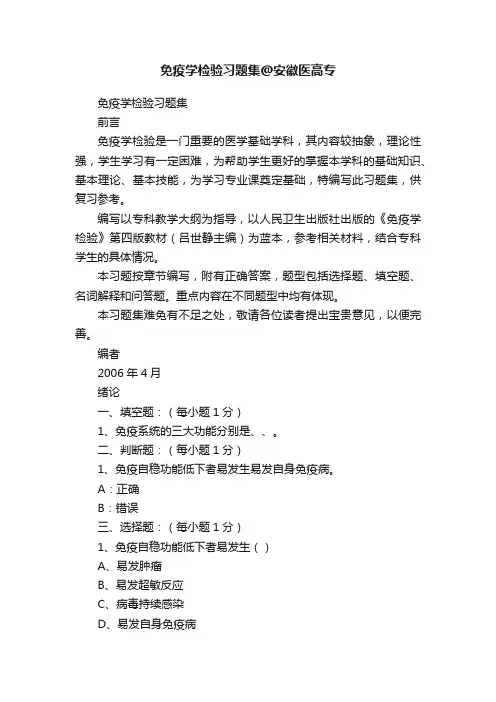免疫学检验习题集@安徽医高专