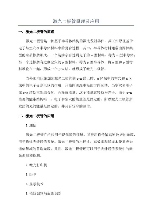 激光二极管原理及应用