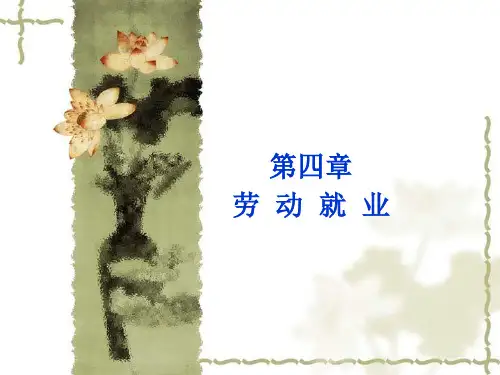 劳动与社会保障法课件第四章