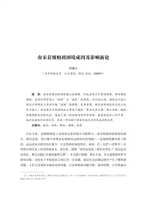 南宋县级财政困境成因及影响新论