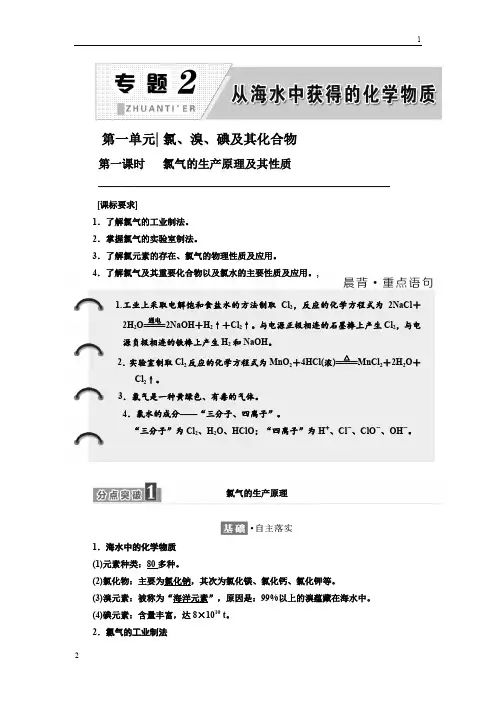 2017-2018学年高中化学苏教版必修1教学案：专题2 第一单元 第一课时 氯气的生产原理及其性质 Word版含解析