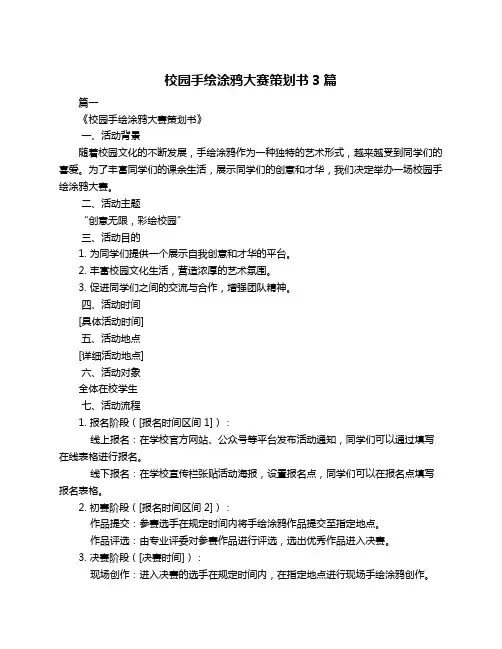 校园手绘涂鸦大赛策划书3篇