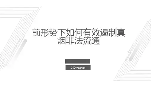 前形势下如何有效遏制真烟非法流通