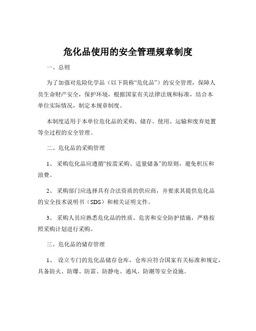 危化品使用的安全管理规章制度