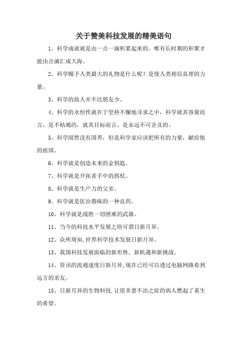 关于赞美科技发展的精美语句