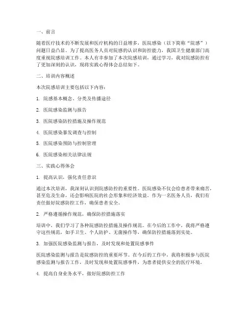 院感培训实践心得体会