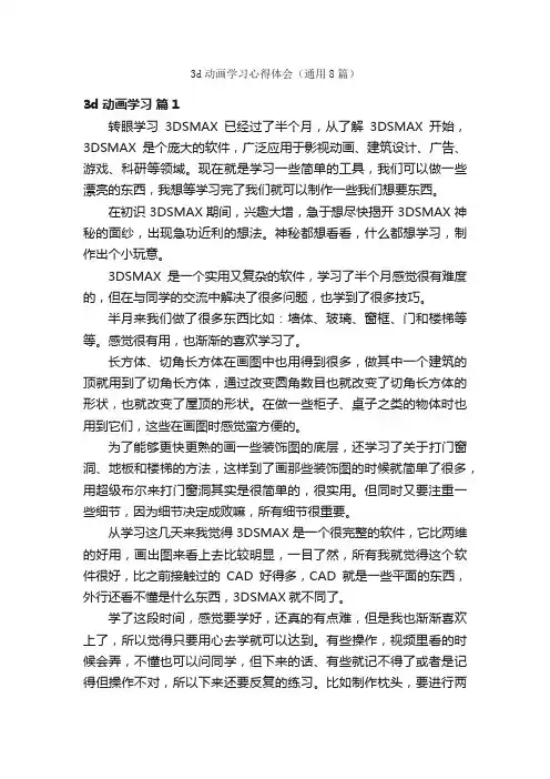 3d动画学习心得体会（通用8篇）