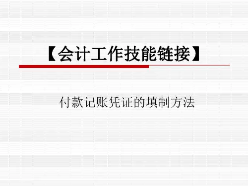 9【会计工作技能链接】付款记账凭证的填制方法