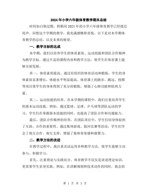2024年小学六年级体育教学期末总结