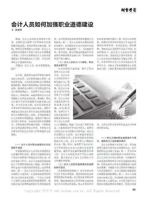 会计人员如何加强职业道德建设