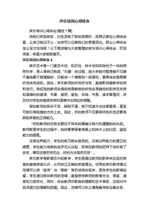 声乐培训心得体会
