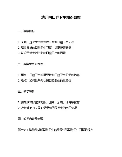 幼儿园口腔卫生知识教案