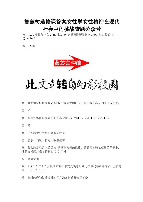 智慧树选修课答案女性学女性精神在现代社会中的挑战查题公众号.docx