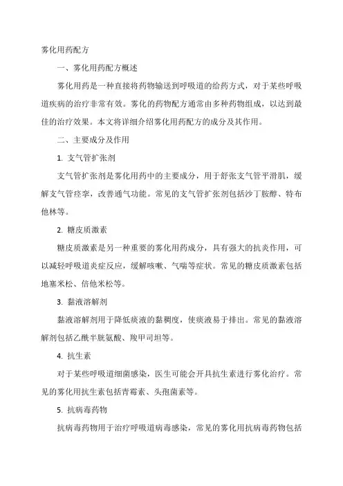 雾化用药配方