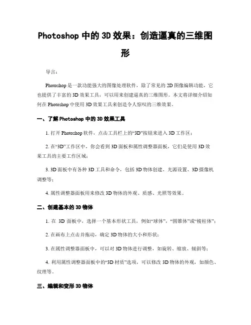 Photoshop中的3D效果：创造逼真的三维图形