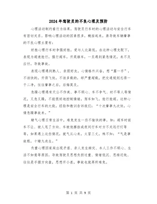 2024年驾驶员的不良心理及预防（三篇）