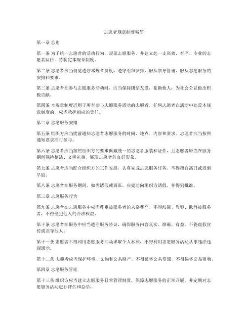 志愿者规章制度精简