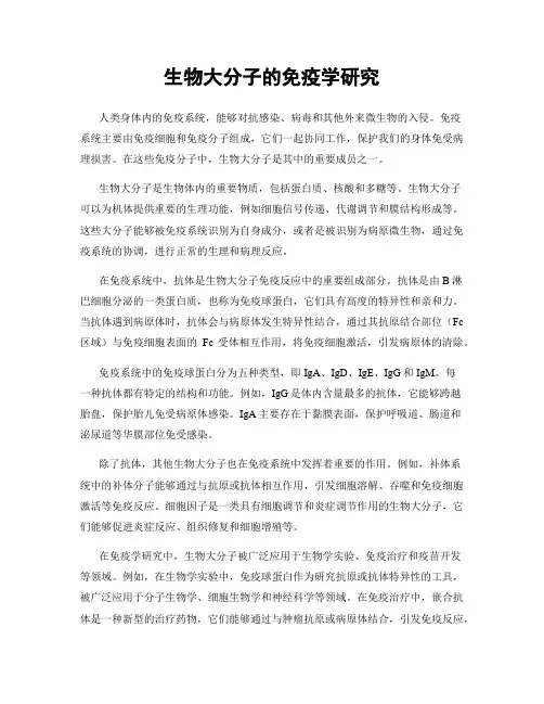 生物大分子的免疫学研究