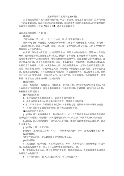 旅游开发项目策划书方案(3篇)