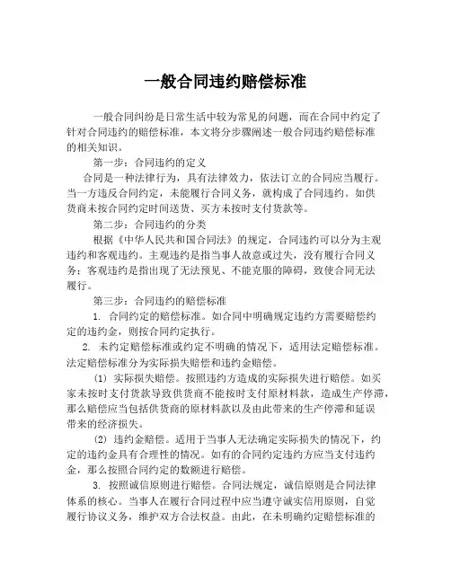 一般合同违约赔偿标准