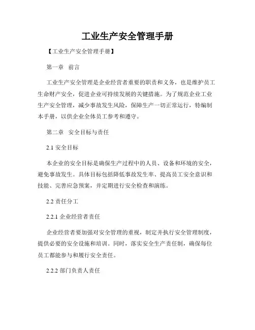 工业生产安全管理手册
