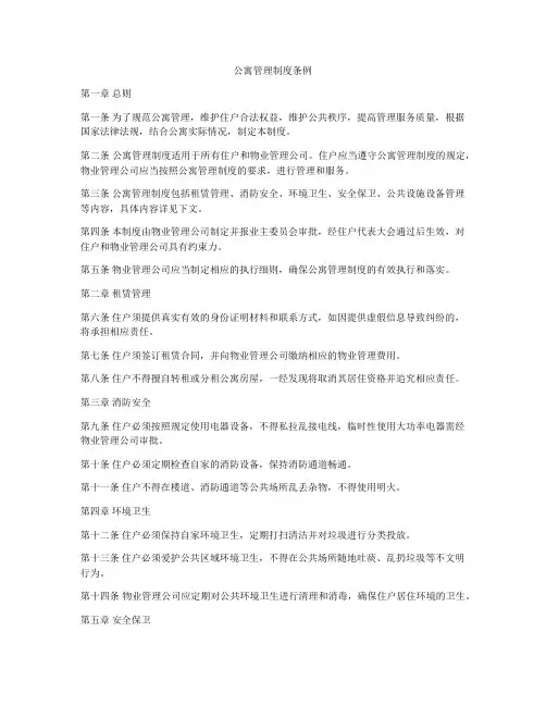 公寓管理制度条例