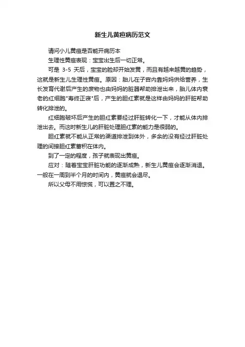 新生儿黄疸病历范文
