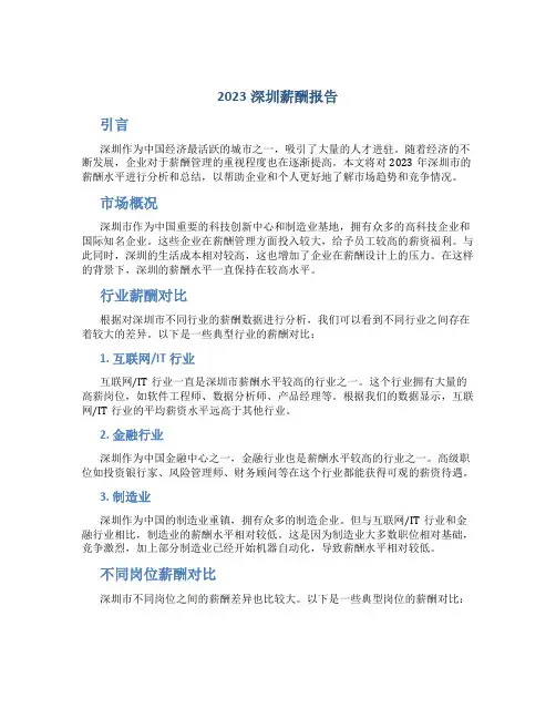 2023深圳薪酬报告