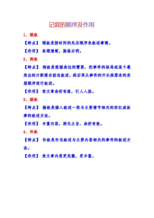 记叙的顺序及作用