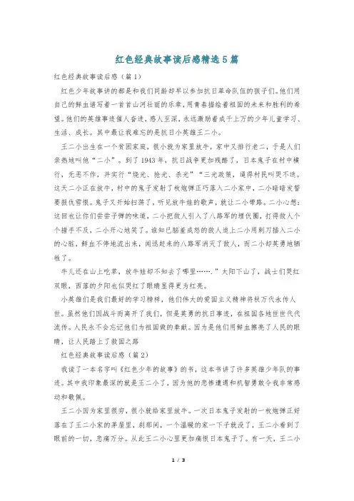 红色经典故事读后感精选5篇