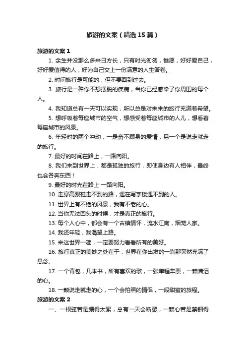 旅游的文案（精选15篇）