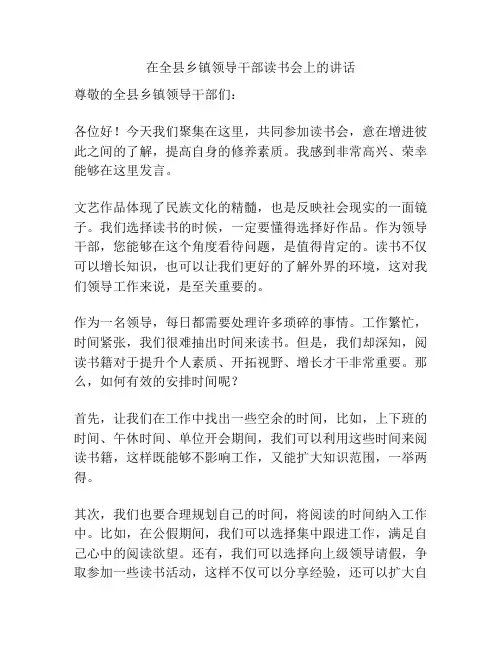 在全县乡镇领导干部读书会上的讲话